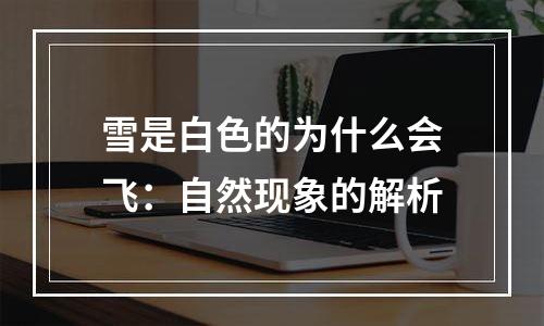 雪是白色的为什么会飞：自然现象的解析