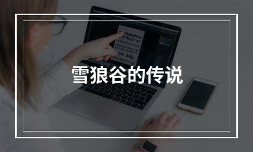 雪狼谷的传说