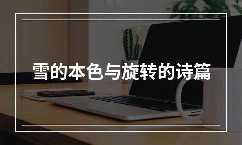 雪的本色与旋转的诗篇