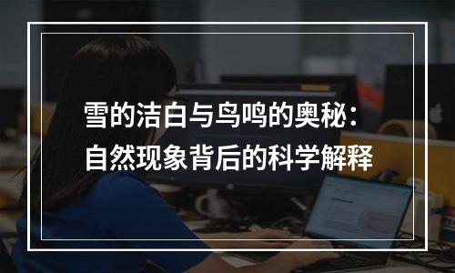雪的洁白与鸟鸣的奥秘：自然现象背后的科学解释