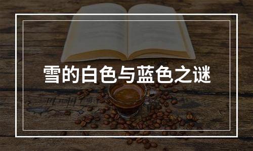 雪的白色与蓝色之谜