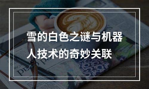 雪的白色之谜与机器人技术的奇妙关联