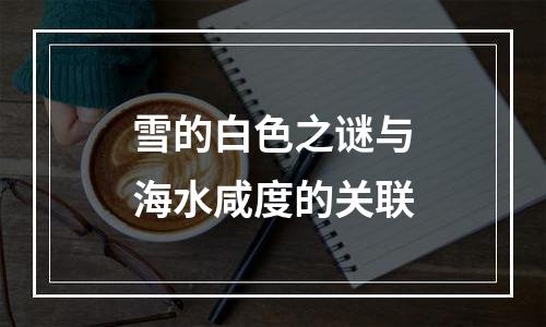 雪的白色之谜与海水咸度的关联