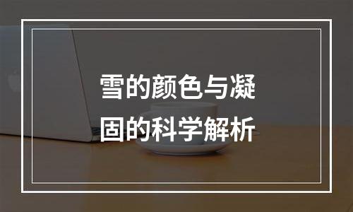 雪的颜色与凝固的科学解析