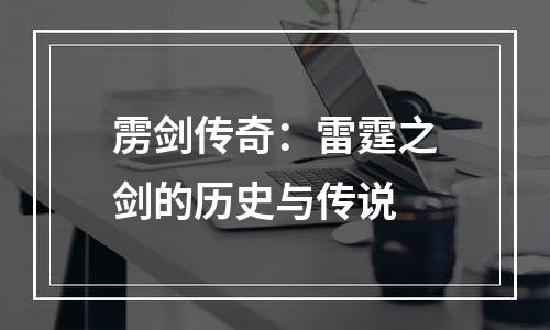 雳剑传奇：雷霆之剑的历史与传说