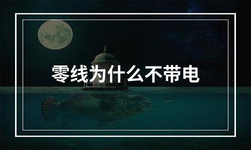 零线为什么不带电