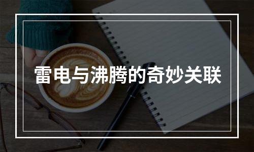 雷电与沸腾的奇妙关联