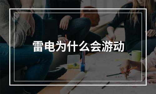 雷电为什么会游动