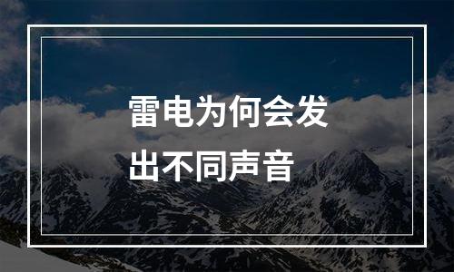 雷电为何会发出不同声音