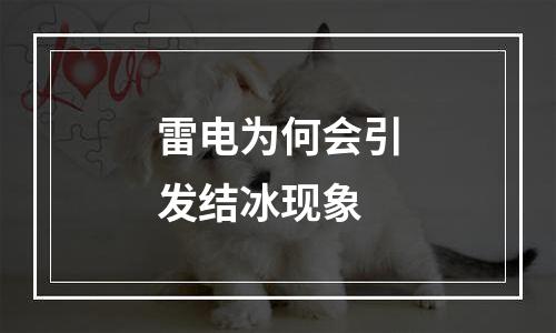 雷电为何会引发结冰现象