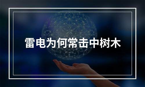 雷电为何常击中树木