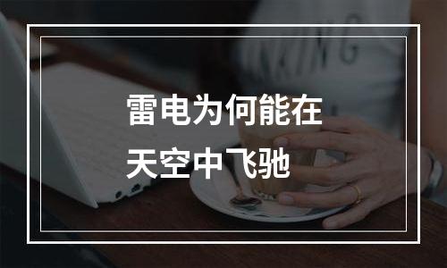 雷电为何能在天空中飞驰
