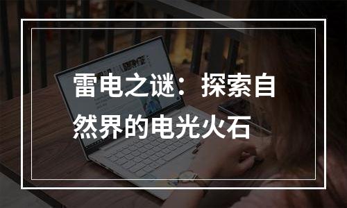 雷电之谜：探索自然界的电光火石