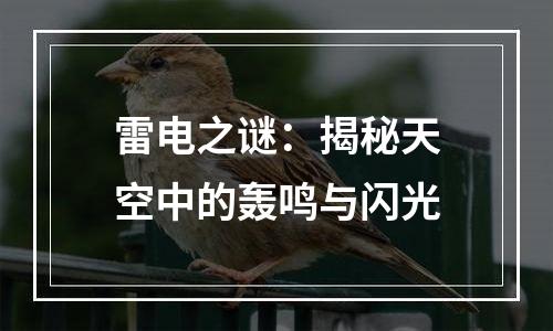 雷电之谜：揭秘天空中的轰鸣与闪光
