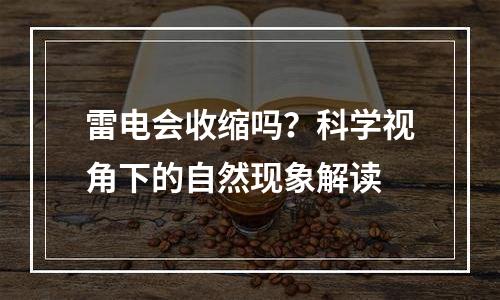 雷电会收缩吗？科学视角下的自然现象解读