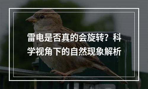 雷电是否真的会旋转？科学视角下的自然现象解析