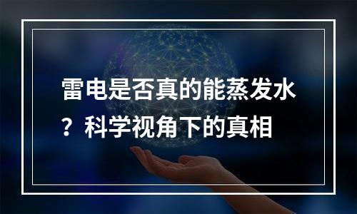 雷电是否真的能蒸发水？科学视角下的真相