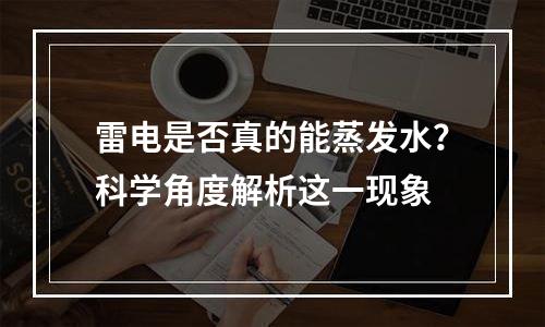雷电是否真的能蒸发水？科学角度解析这一现象