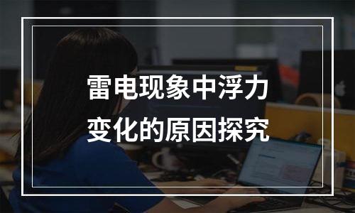 雷电现象中浮力变化的原因探究
