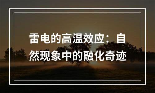雷电的高温效应：自然现象中的融化奇迹
