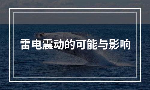 雷电震动的可能与影响