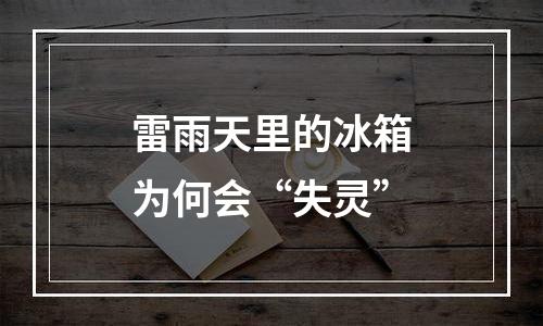 雷雨天里的冰箱为何会“失灵”