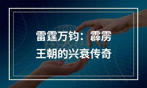 雷霆万钧：霹雳王朝的兴衰传奇