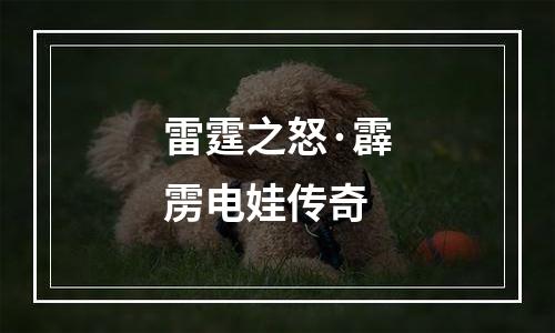 雷霆之怒·霹雳电娃传奇