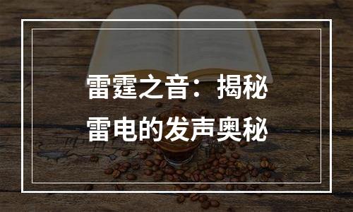 雷霆之音：揭秘雷电的发声奥秘