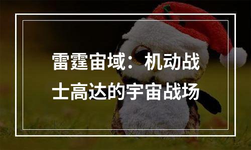 雷霆宙域：机动战士高达的宇宙战场