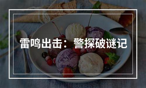 雷鸣出击：警探破谜记