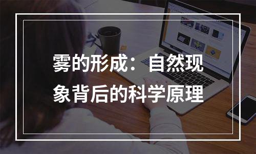 雾的形成：自然现象背后的科学原理