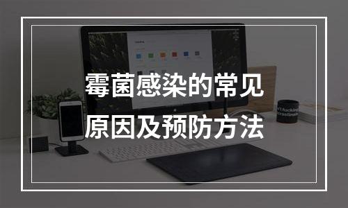 霉菌感染的常见原因及预防方法