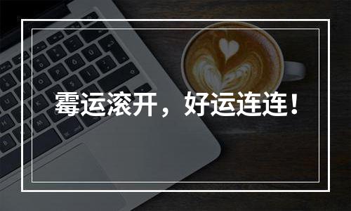 霉运滚开，好运连连！