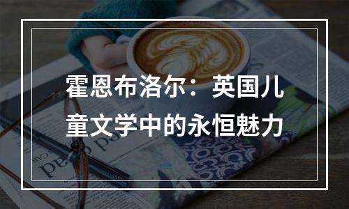 霍恩布洛尔：英国儿童文学中的永恒魅力