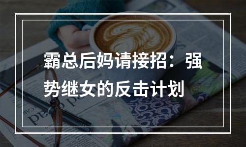 霸总后妈请接招：强势继女的反击计划