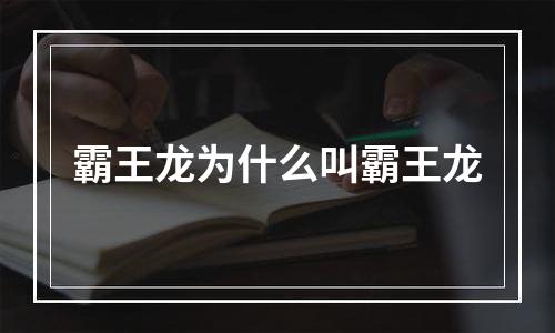 霸王龙为什么叫霸王龙