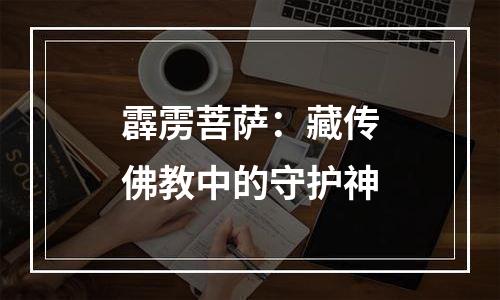 霹雳菩萨：藏传佛教中的守护神