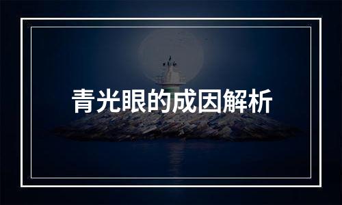 青光眼的成因解析