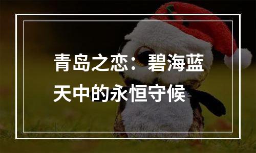 青岛之恋：碧海蓝天中的永恒守候