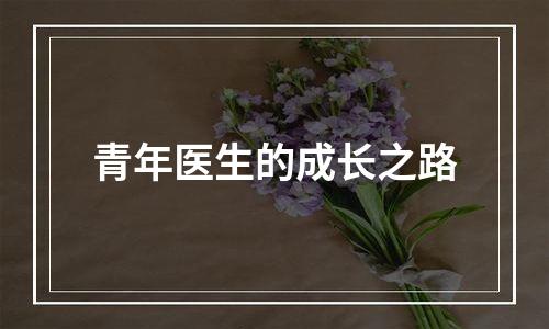 青年医生的成长之路
