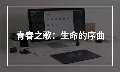 青春之歌：生命的序曲