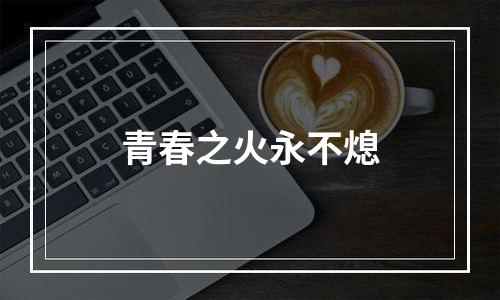 青春之火永不熄