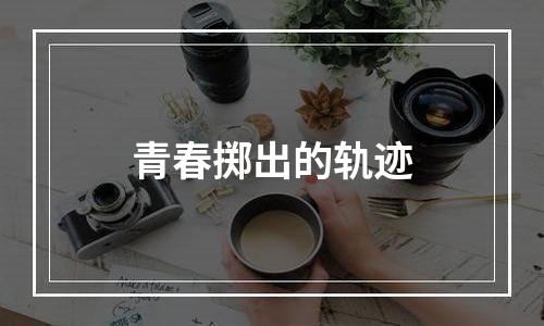 青春掷出的轨迹