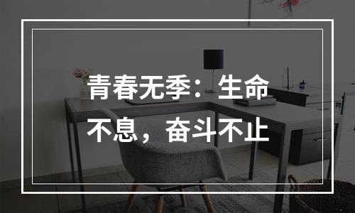 青春无季：生命不息，奋斗不止