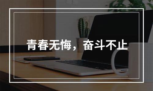 青春无悔，奋斗不止