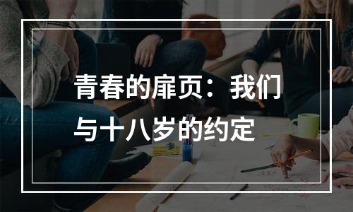 青春的扉页：我们与十八岁的约定
