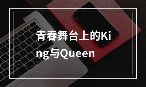 青春舞台上的King与Queen