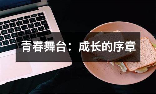 青春舞台：成长的序章