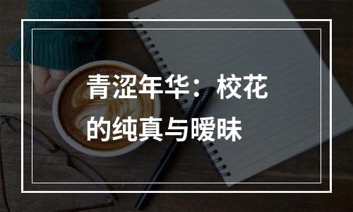 青涩年华：校花的纯真与暧昧